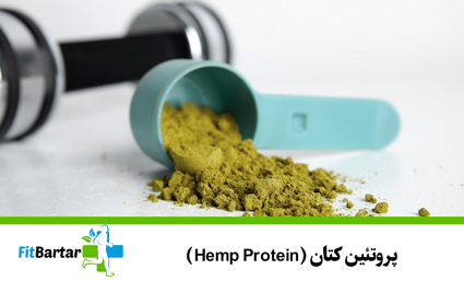 پروتئین کتان (Hemp Protein)