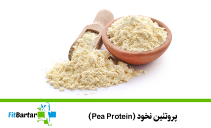 پروتئین نخود (Pea Protein)
