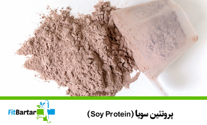 پروتئین سویا (Soy Protein)