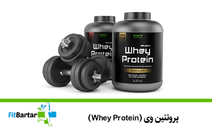 پروتئین وی (Whey Protein)