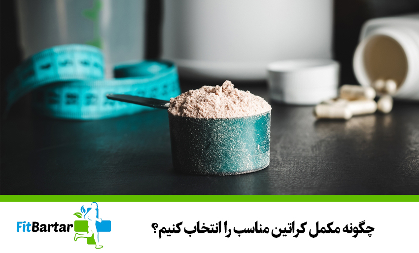 چگونه مکمل کراتین مناسب را انتخاب کنیم؟