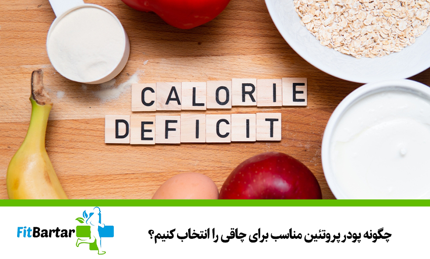 چگونه پودر پروتئین مناسب برای چاقی را انتخاب کنیم؟