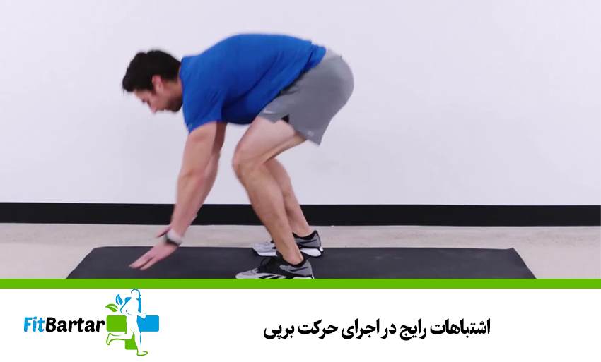 اشتباهات رایج در اجرای حرکت برپی