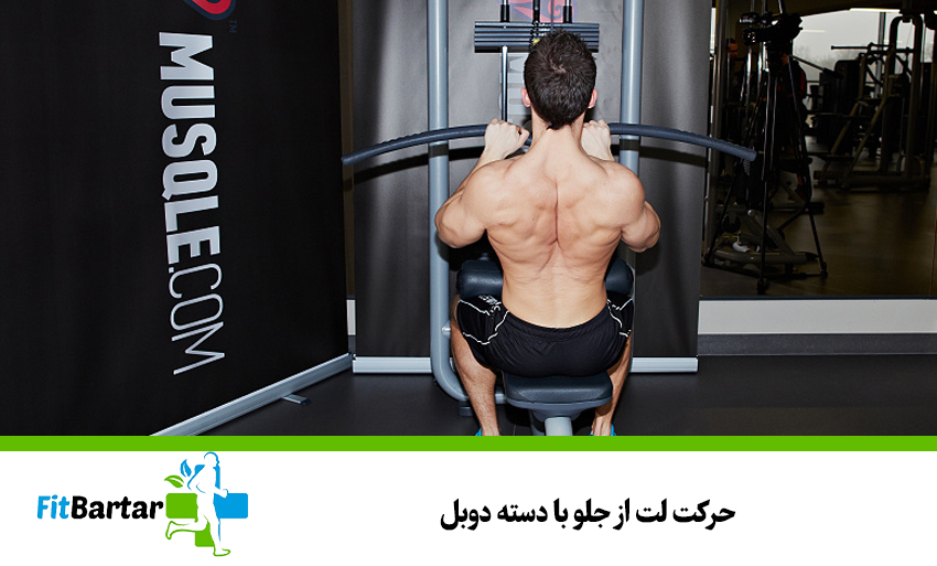 حرکت لت از جلو با دسته دوبل (Double Handle Front Lat Pulldown)
