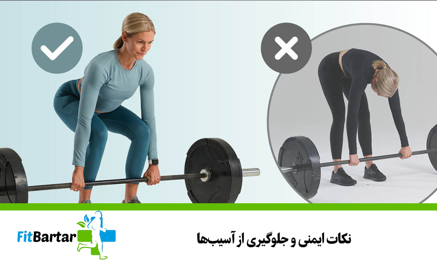 نکات ایمنی و جلوگیری از آسیبها