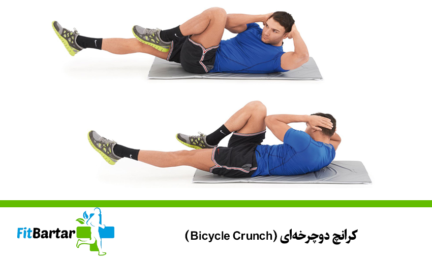 ۲. کرانچ دوچرخهای (Bicycle Crunch)