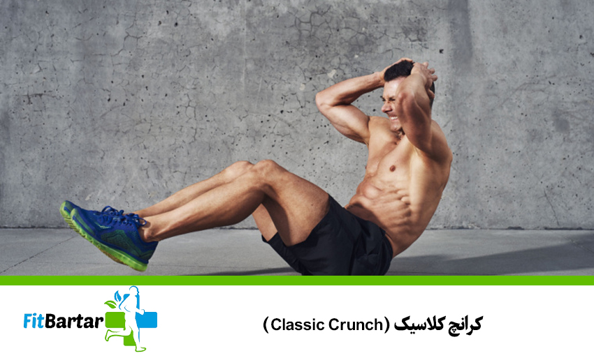 ۱. کرانچ کلاسیک (Classic Crunch)