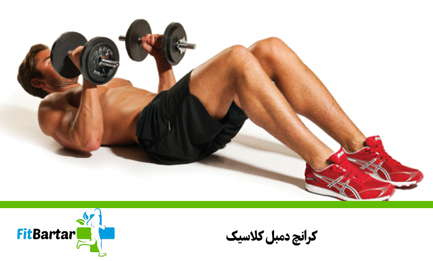 کرانچ دمبل کلاسیک