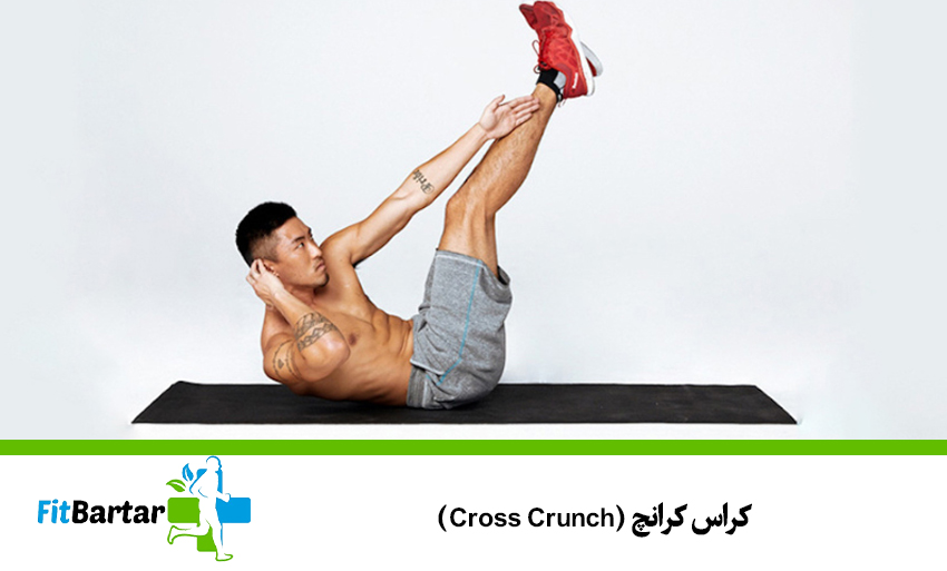 ۸. کراس کرانچ (Cross Crunch)