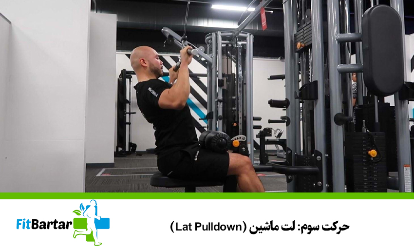 حرکت سوم: لت ماشین (Lat Pulldown)