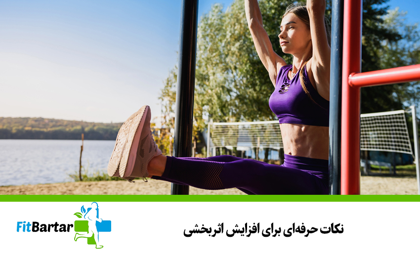 نکات حرفهای برای افزایش اثربخشی