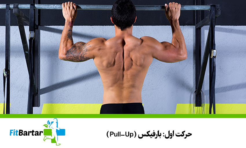 حرکت اول: بارفیکس (Pull-Up)