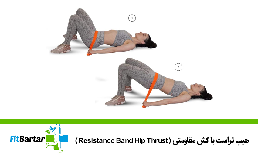 هیپ تراست با کش مقاومتی (Resistance Band Hip Thrust)