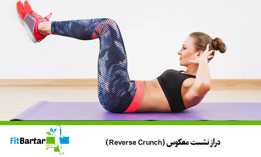 ۷. دراز نشست معکوس (Reverse Crunch)