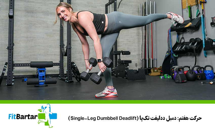 حرکت هفتم: دمبل ددلیفت تکپا (Single-Leg Dumbbell Deadlift)