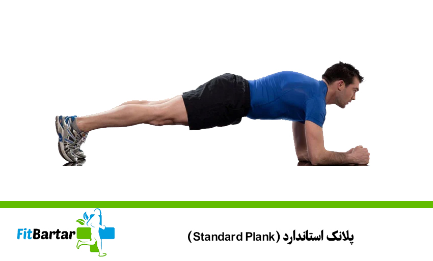 ۳. پلانک استاندارد (Standard Plank)