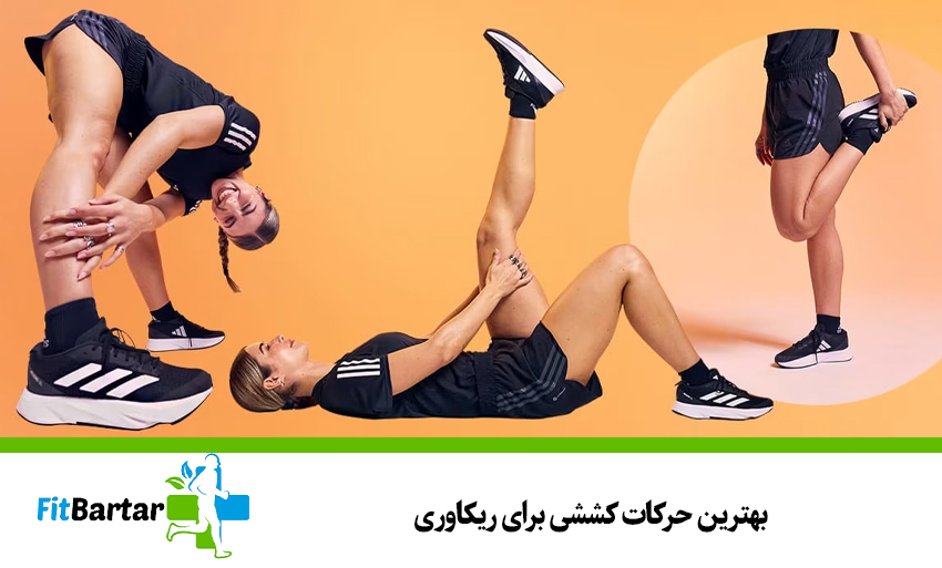 بهترین حرکات کششی برای ریکاوری