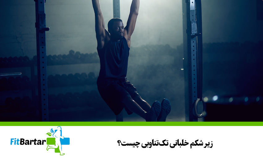 زیر شکم خلبانی تکتناوبی چیست؟