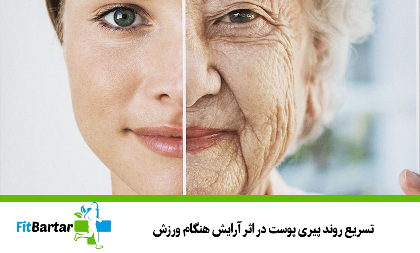 تسریع روند پیری پوست در اثر آرایش هنگام ورزش