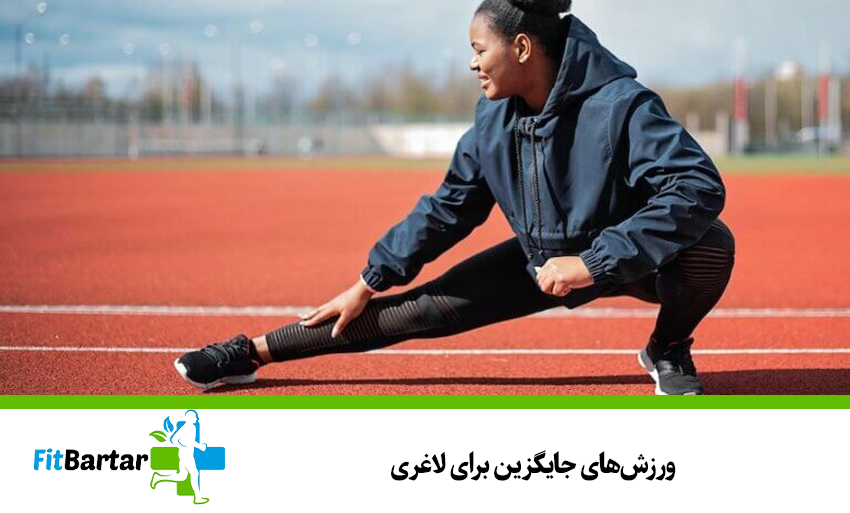 ورزشهای جایگزین برای لاغری