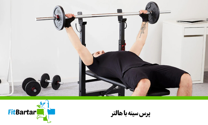 پرس سینه با هالتر
