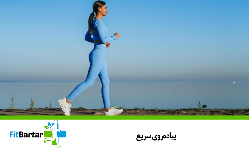 پیادهروی سریع