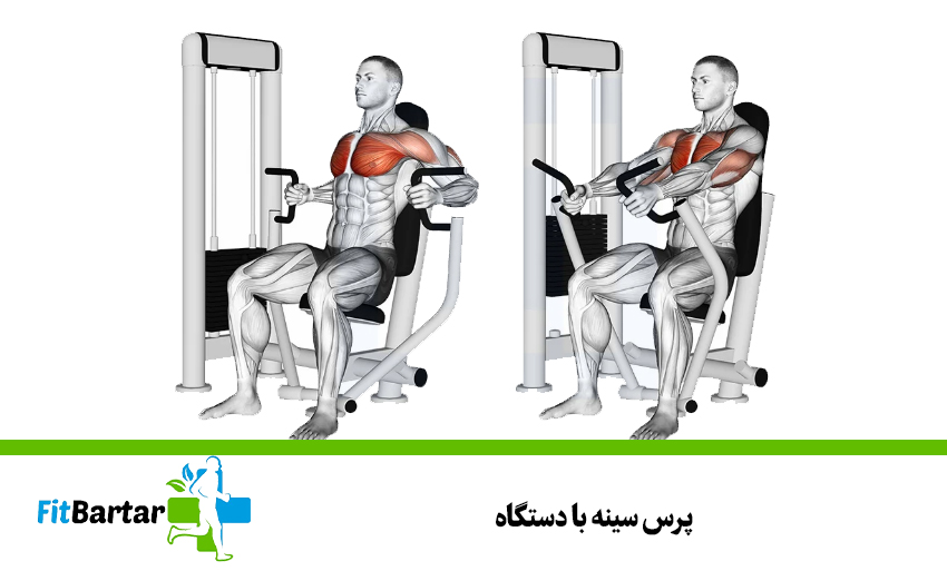 پرس سینه با دستگاه