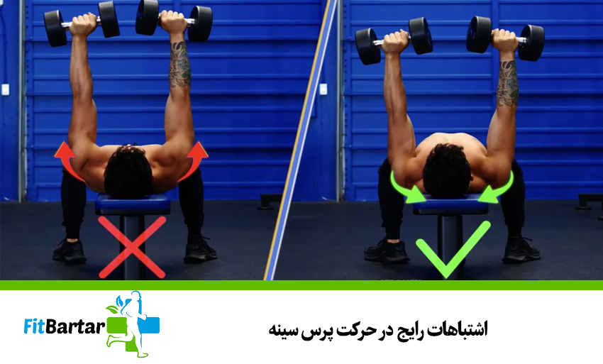 اشتباهات رایج در حرکت پرس سینه