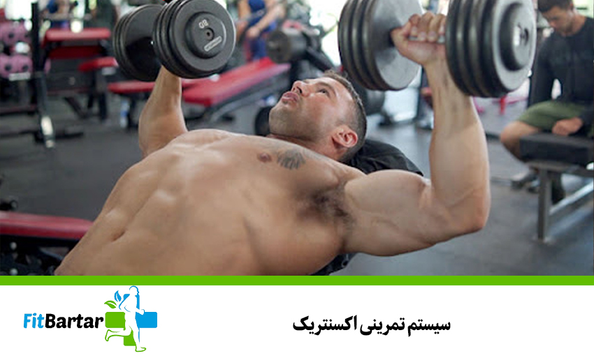 سیستم تمرینی اکسنتریک