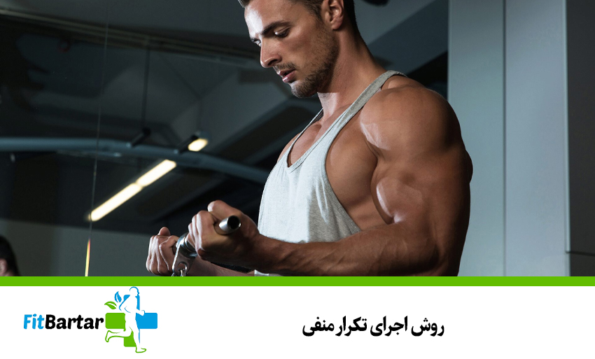 روش اجرای تکرار منفی