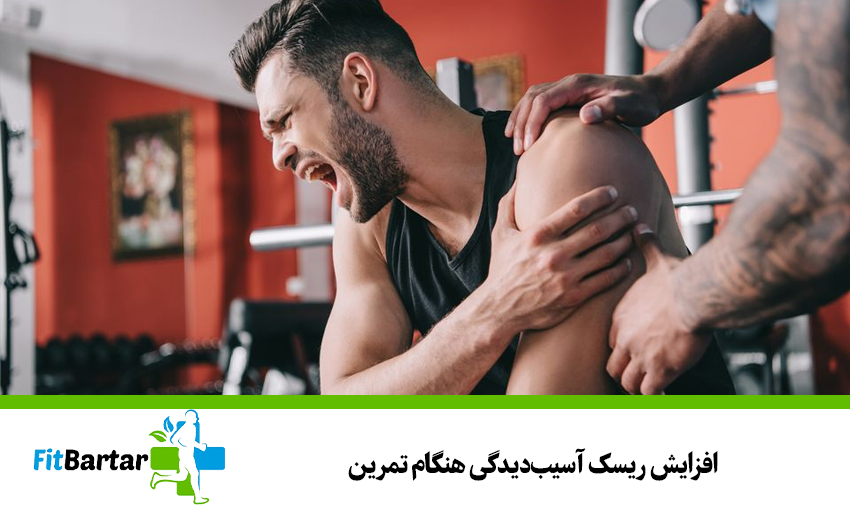 افزایش ریسک آسیبدیدگی هنگام تمرین