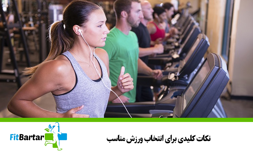 نکات کلیدی برای انتخاب ورزش مناسب