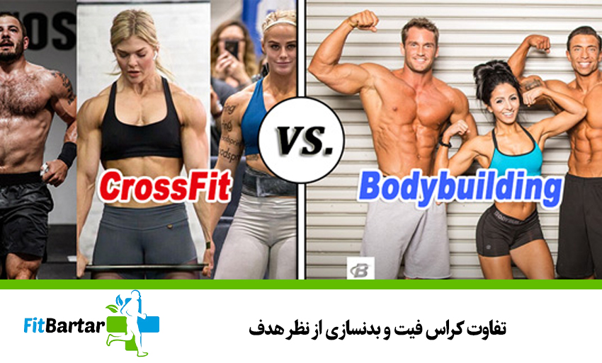 تفاوت کراس فیت و بدنسازی از نظر هدف