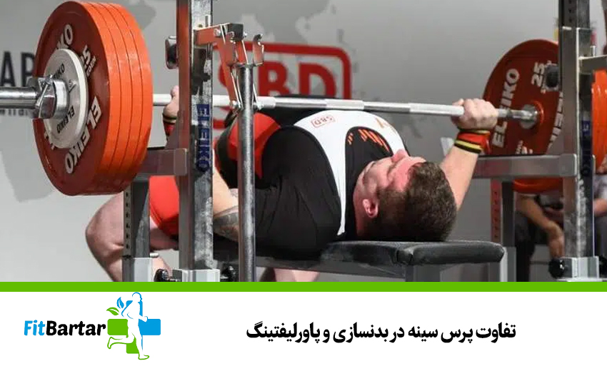 تفاوت پرس سینه در بدنسازی و پاورلیفتینگ