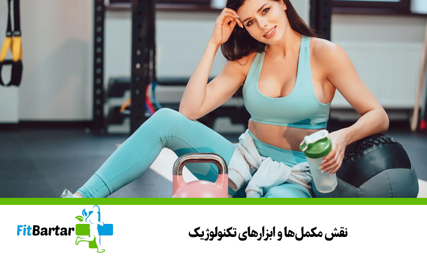 نقش مکملها و ابزارهای تکنولوژیک