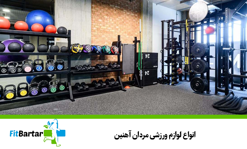 انواع لوازم ورزشی مردان آهنین