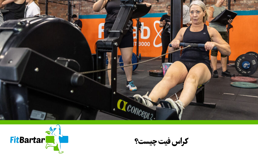 کراس فیت چیست؟