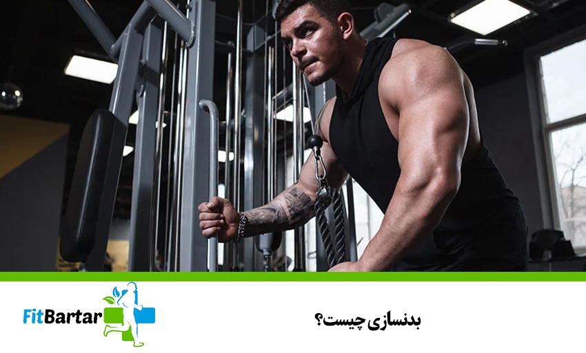 بدنسازی چیست؟