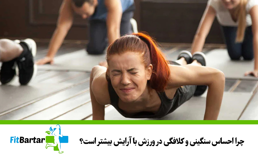 چرا احساس سنگینی و کلافگی در ورزش با آرایش بیشتر است؟