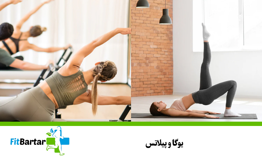 یوگا و پیلاتس