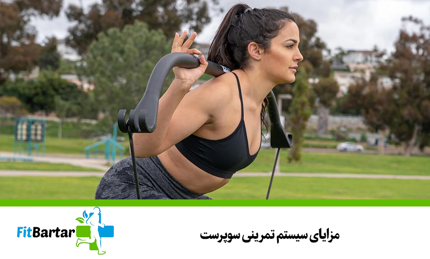 مزایای سیستم تمرینی سوپرست