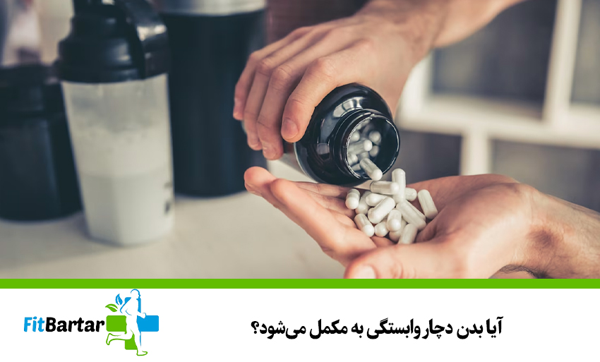 آیا بدن دچار وابستگی به مکمل میشود؟