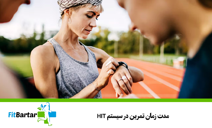 مدت زمان تمرین در سیستم HIT