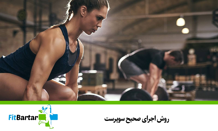 روش اجرای صحیح سوپرست