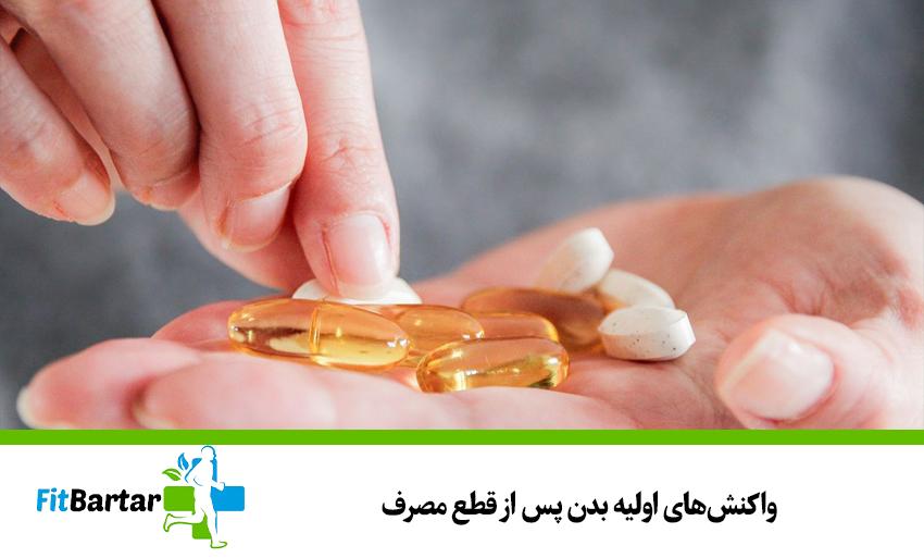 واکنشهای اولیه بدن پس از قطع مصرف