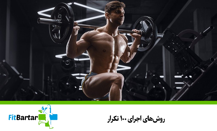 روشهای اجرای ۱۰۰ تکرار