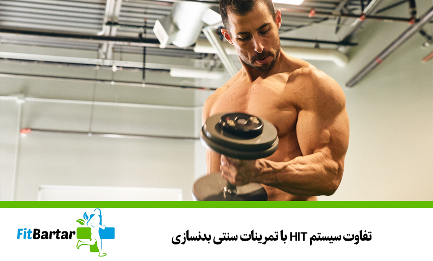 تفاوت سیستم HIT با تمرینات سنتی بدنسازی