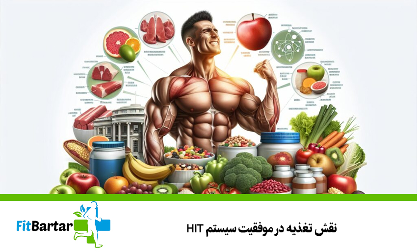 نقش تغذیه در موفقیت سیستم HIT