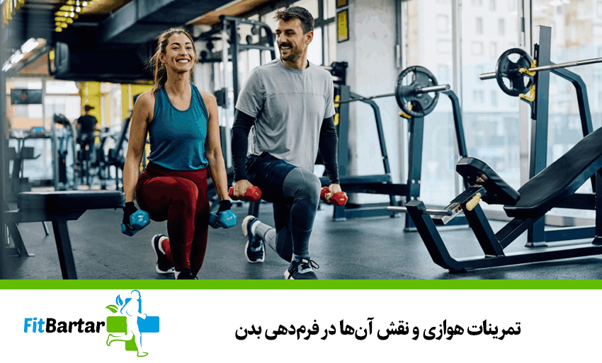 تمرینات هوازی و نقش آنها در فرمدهی بدن