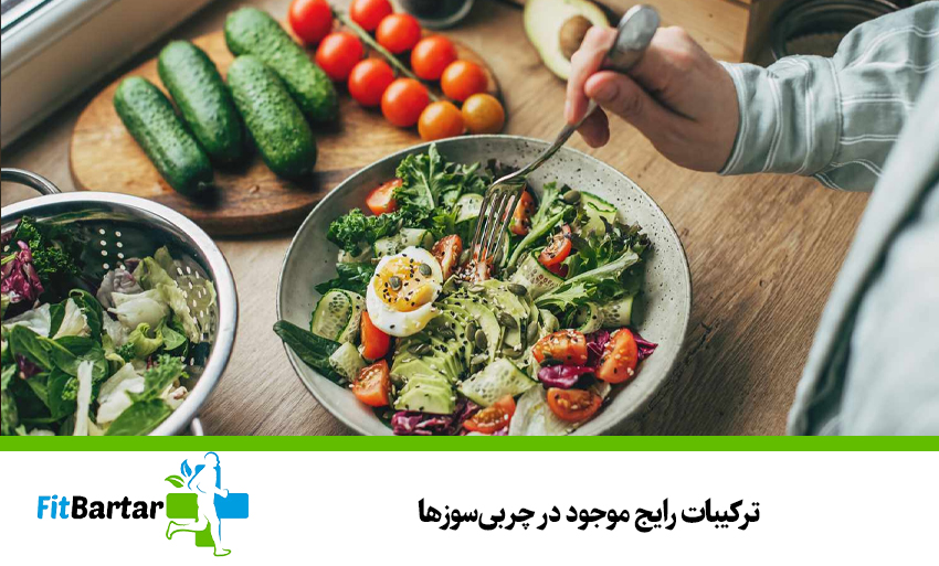 ترکیبات رایج موجود در چربیسوزها